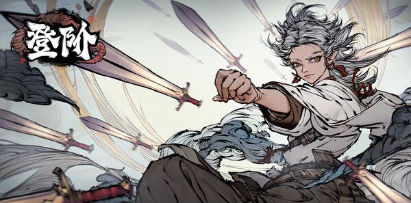 《登阶》试玩版
