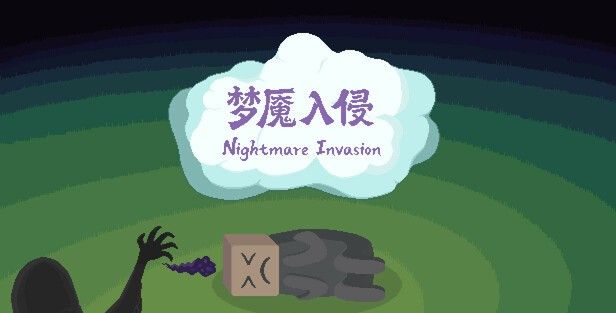 《梦魇入侵》demo