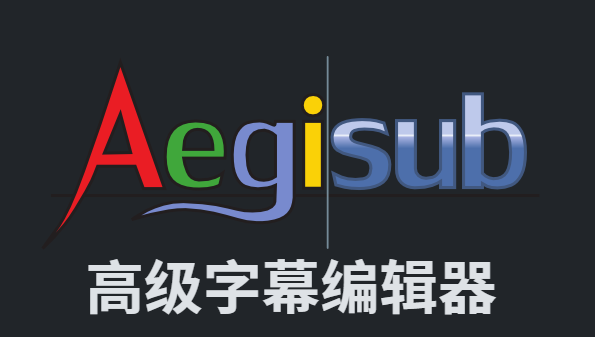 Aegisub(字幕制作软件)