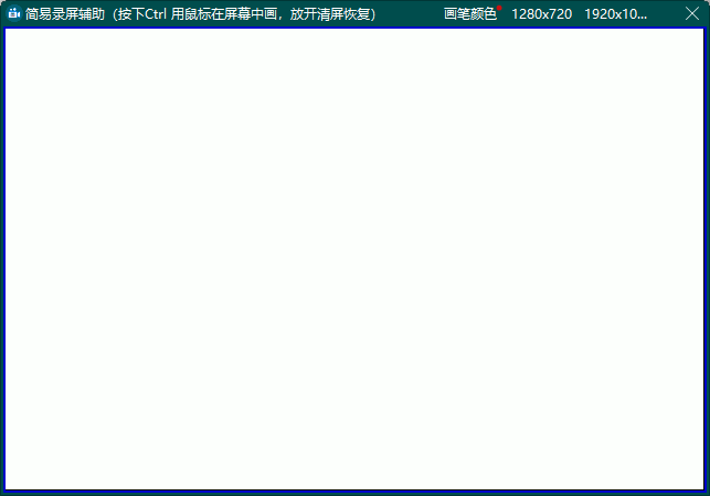简易录屏辅助