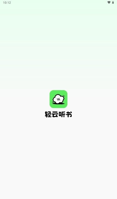 轻云听书app免费版