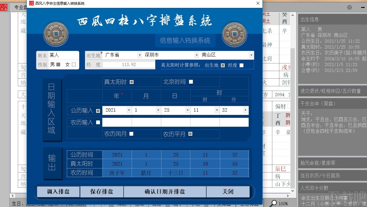西风四柱八字排盘系统最新版