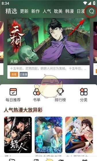 《喵趣漫画》搜索漫画方法