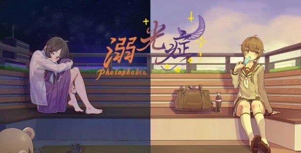 《溺光症》demo