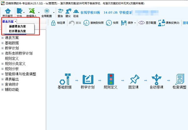 四维排课软件免费版