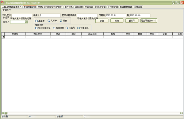 易达药品销售管理系统