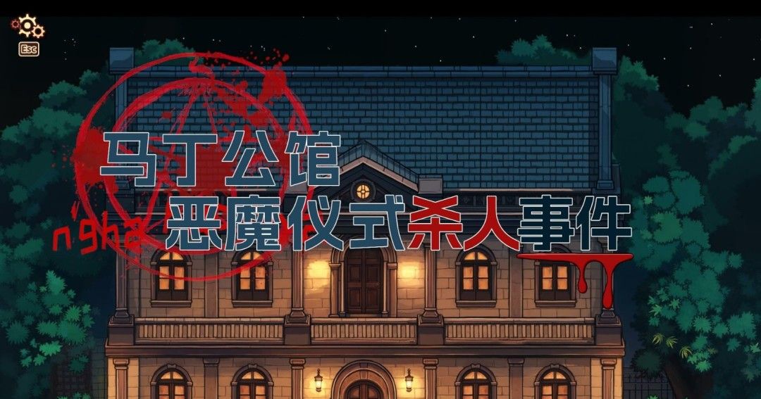 《诡秘推理》官方版