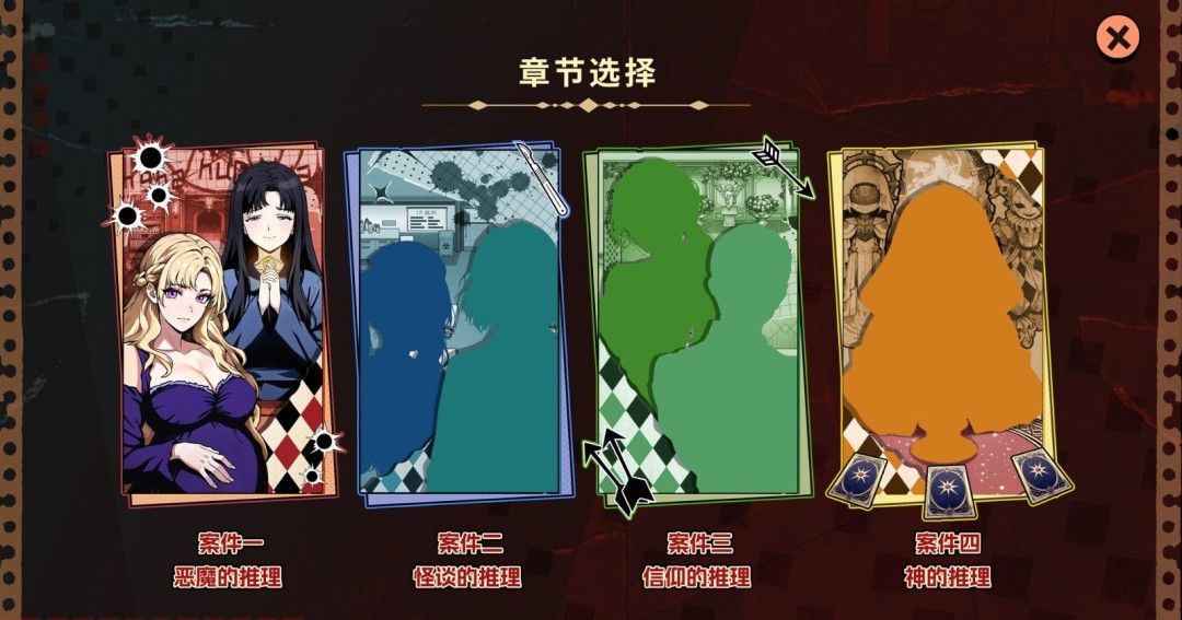 《诡秘推理》官方版