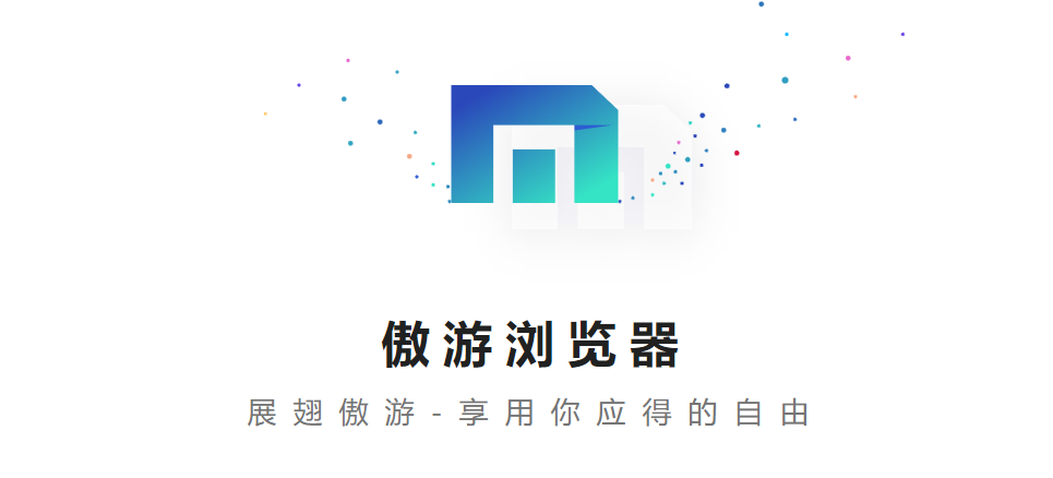 傲游浏览器