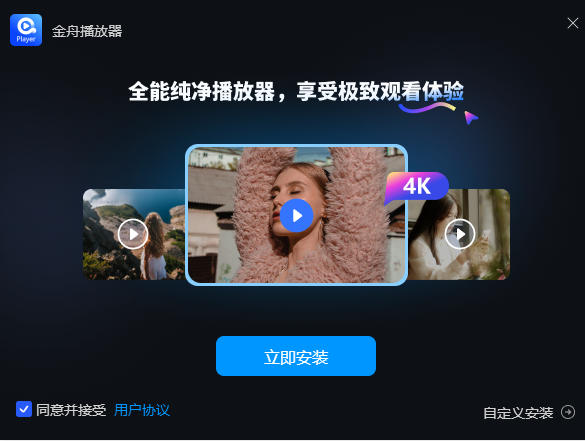 金舟播放器