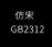 仿宋GB2312(公文专用)软件logo图