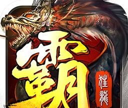 屠龙霸主logo图