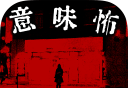 细思恐极logo图
