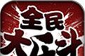 全民大乐斗logo图