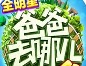 爸爸去哪儿全明星logo图