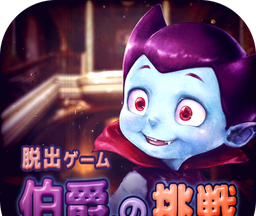逃脱游戏伯爵的挑战logo图