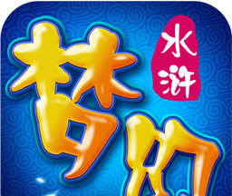 梦幻水浒logo图