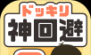 神回避3logo图