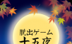 逃脱游戏:十五夜logo图