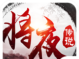 异界修真：将夜传说logo图