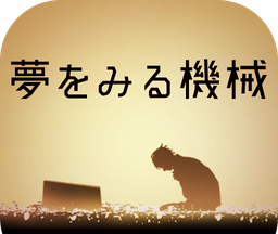 逃脱游戏:做梦的机械logo图