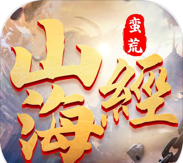 蛮荒修仙录:万古山海经logo图