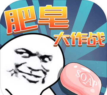 肥皂大作战logo图