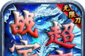 战宇传奇超超变无限刀logo图