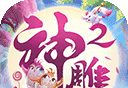 神雕侠侣2logo图