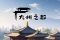 九州之都logo图
