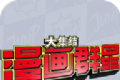 漫画群星：大集结手游logo图