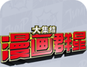 jump漫画群星大乱斗logo图