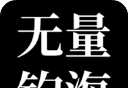 无量:钓海logo图