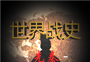 世界战史:先秦logo图
