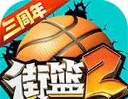 街头篮球2 免费版