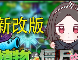 植物大战僵尸喵版logo图