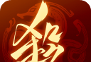 三国杀：一将成名 官方版