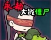 永劫大战僵尸logo图