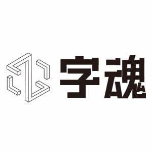 字魂免费版软件logo图
