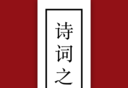 诗词之美logo图