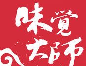 味觉大师logo图
