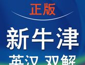 新牛津英汉双解大词典logo图