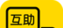 互助作业logo图