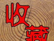 收藏热线logo图