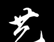 艺术家logo图