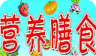 营养膳食大全logo图