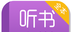 听书小说大全logo图