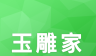玉雕家logo图