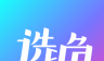 选角logo图