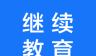 继续教育logo图